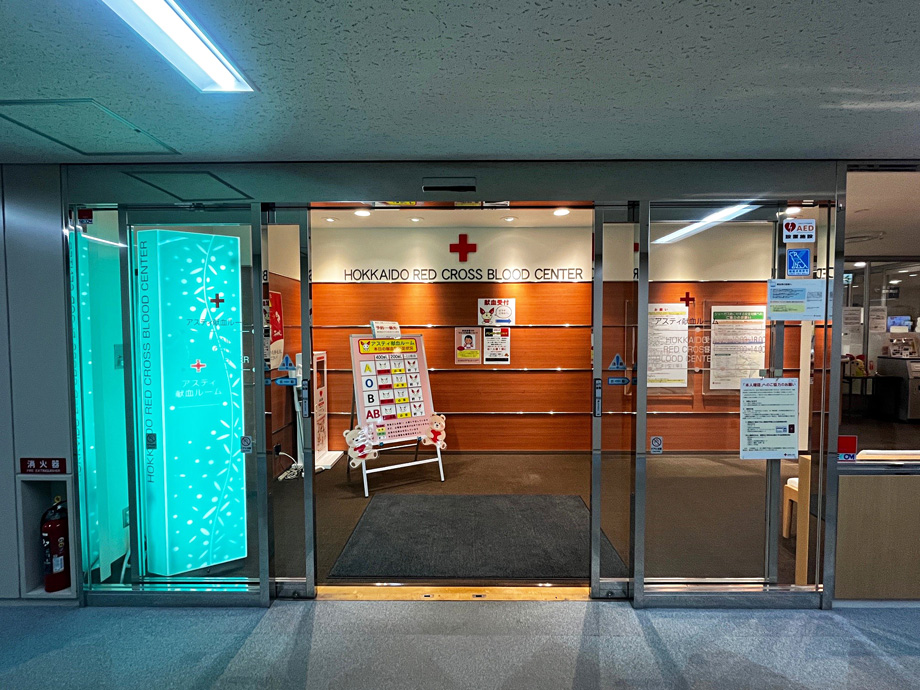 北海道赤十字血液センター(アスティ献血ルーム)