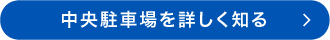 中央駐車場を詳しく知る
