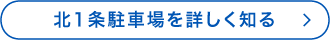 北1条駐車場を詳しく知る