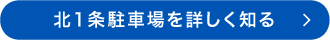 北1条駐車場を詳しく知る