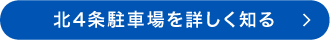 北4条駐車場を詳しく知る