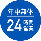 年中無休 24時間営業