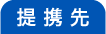 提携