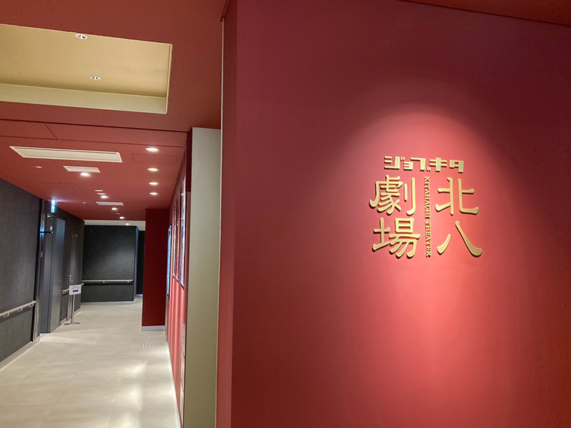 ジョブキタ北八劇場（さつきた8・1内）