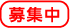 募集中