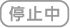 停止中